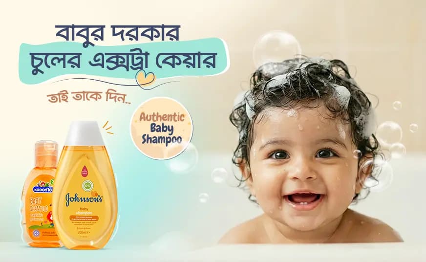 বাবুর দরকার চুলের এক্সট্রা কেয়ার – baby shampoo